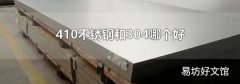 410不銹鋼和304哪個好