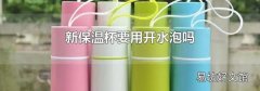 新保溫杯要用開水泡嗎