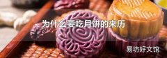 為什么要吃月餅的來歷