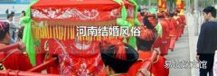 河南結婚風俗