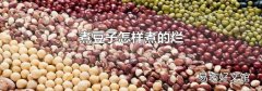 煮豆子怎樣煮的爛