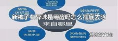 新被子有異味是甲醛嗎怎么徹底去除