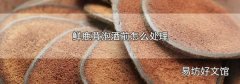 鲜鹿茸泡酒前怎么处理