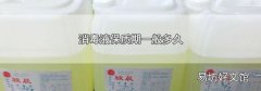 消毒液保质期一般多久
