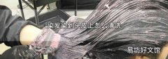 染发染到头皮上怎么清洗
