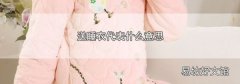 送睡衣代表什么意思