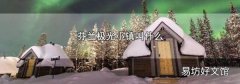 芬兰极光小镇叫什么