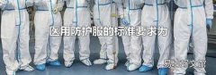 医用防护服的标准要求为