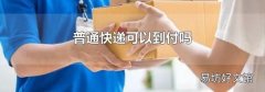 普通快递可以到付吗