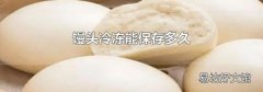 馒头冷冻能保存多久