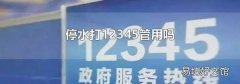 停水打12345管用吗