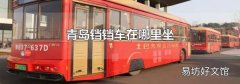 青岛铛铛车在哪里坐