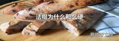 法棍为什么那么硬