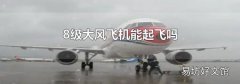 8级大风飞机能起飞吗
