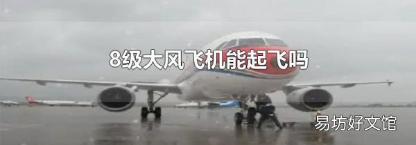 8级大风飞机能起飞吗