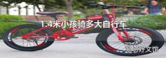 1.4米小孩骑多大自行车