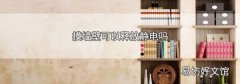 摸墙壁可以释放静电吗