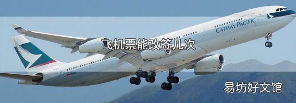 飞机票能改签几次