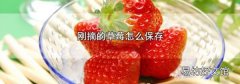 刚摘的草莓怎么保存