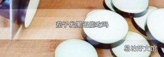茄子发黑还能吃吗