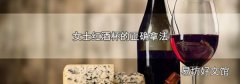 女士红酒杯的正确拿法