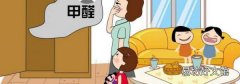 家里有甲醛有什么症状