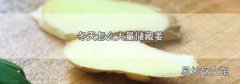 冬天怎么大量储藏姜