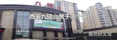 西安九锦台属于哪个区