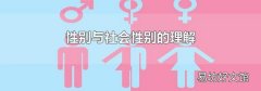 性别与社会性别的理解