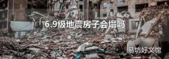 6.9级地震房子会塌吗