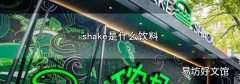 shake是什么饮料