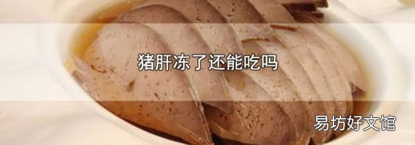 猪肝冻了还能吃吗