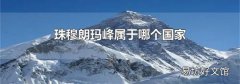 珠穆朗玛峰属于哪个国家