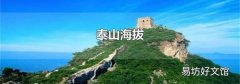 泰山海拔