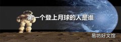 第一个登上月球的人是谁
