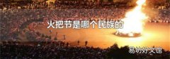 火把节是哪个民族的