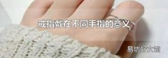 戒指戴在不同手指的意义
