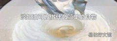淡奶油可以做什么简单的食物