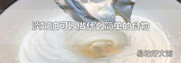 淡奶油可以做什么简单的食物