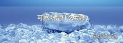 可燃冰是什么物质