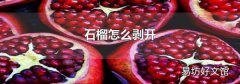石榴怎么剥开