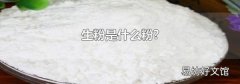生粉是什么粉?