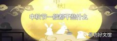 中秋节一般都干些什么