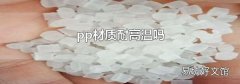 pp材质耐高温吗