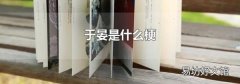 于晏是什么梗