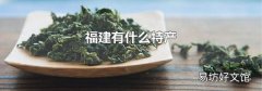 福建有什么特產(chǎn)