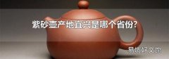 紫砂壺產(chǎn)地宜興是哪個(gè)省份?
