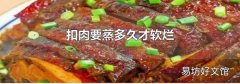 扣肉要蒸多久才軟爛