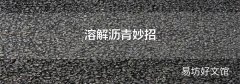 溶解瀝青妙招