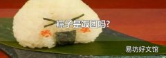 粽子是飯團(tuán)嗎?